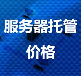 保康机房服务器托管价格